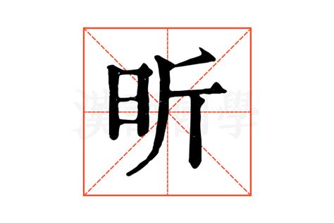 昕字五行|昕的解释